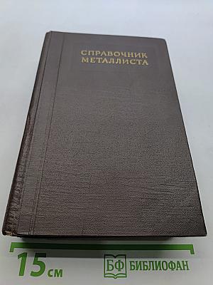 Справочник металлиста. Том 4