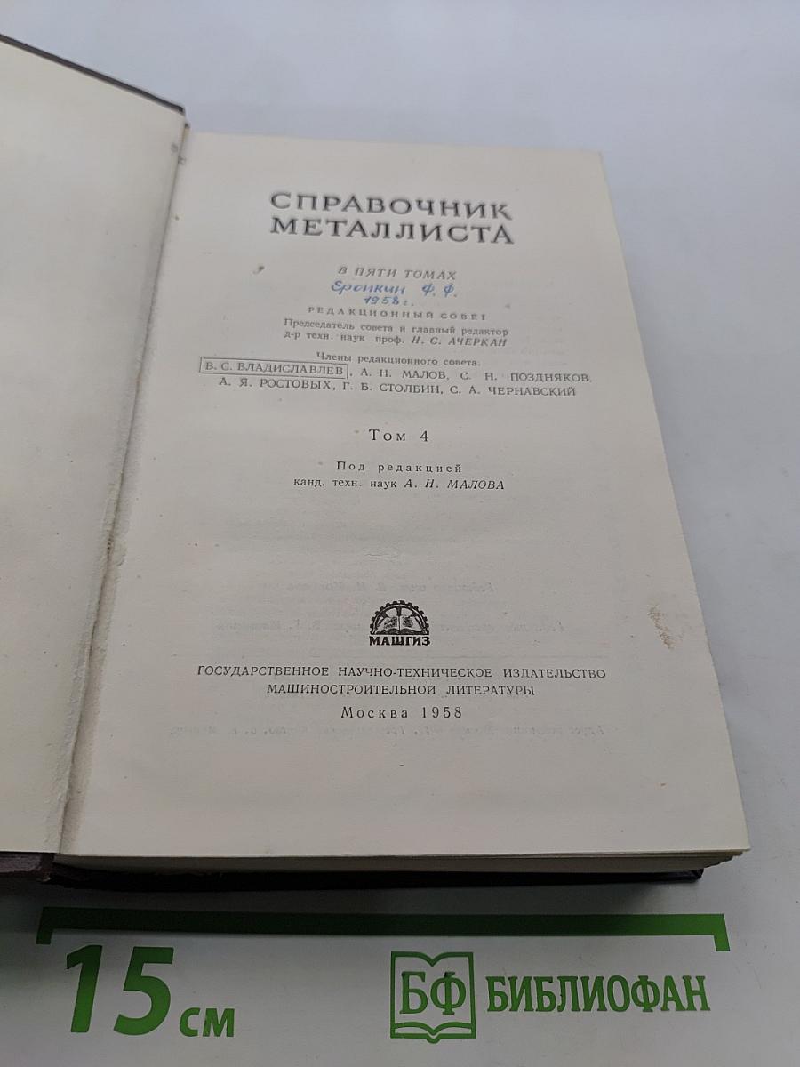 Справочник металлиста. Том 4