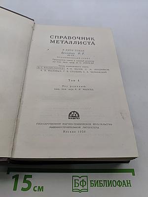 Справочник металлиста. Том 4
