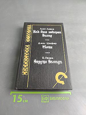 Как был покорен Запад