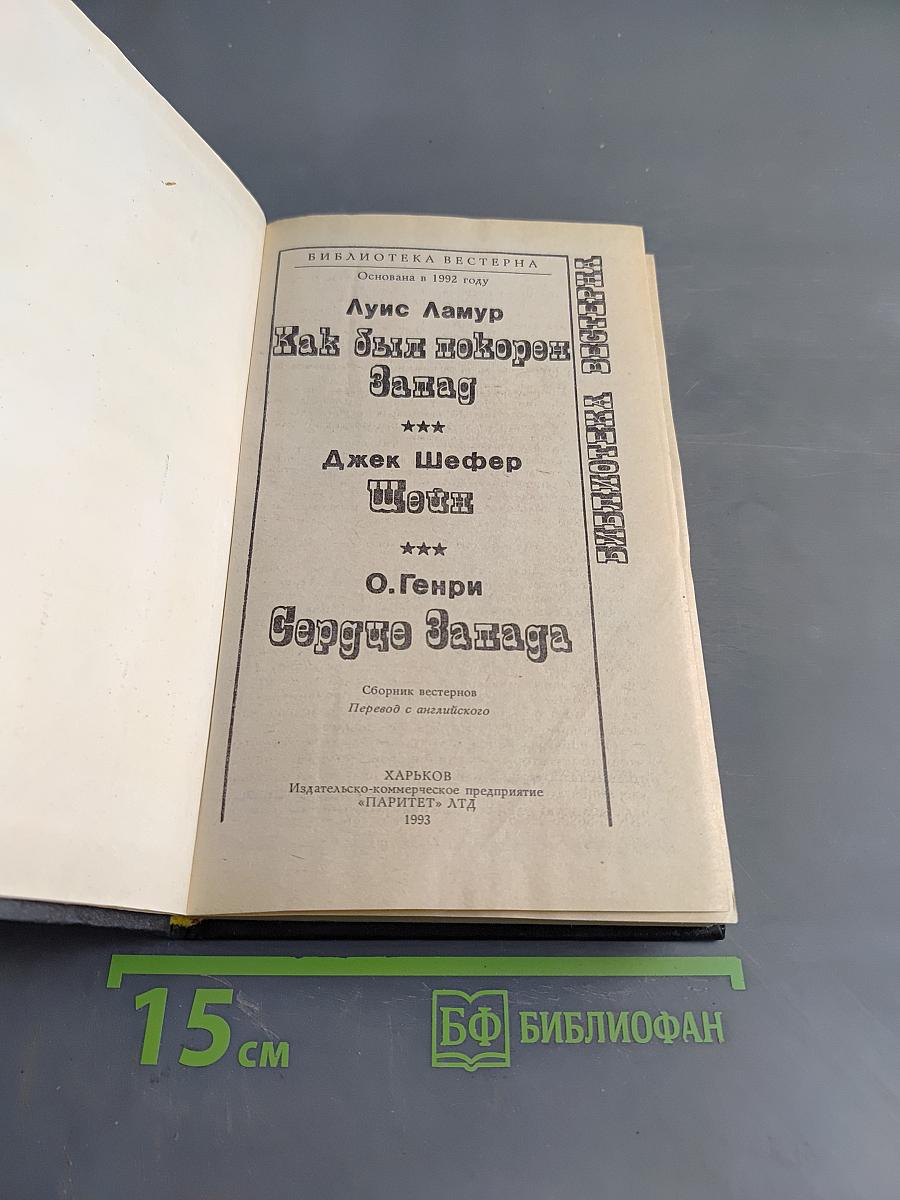 Как был покорен Запад