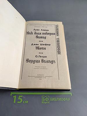 Как был покорен Запад
