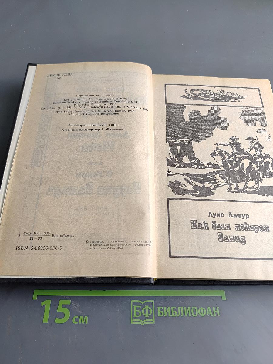 Как был покорен Запад