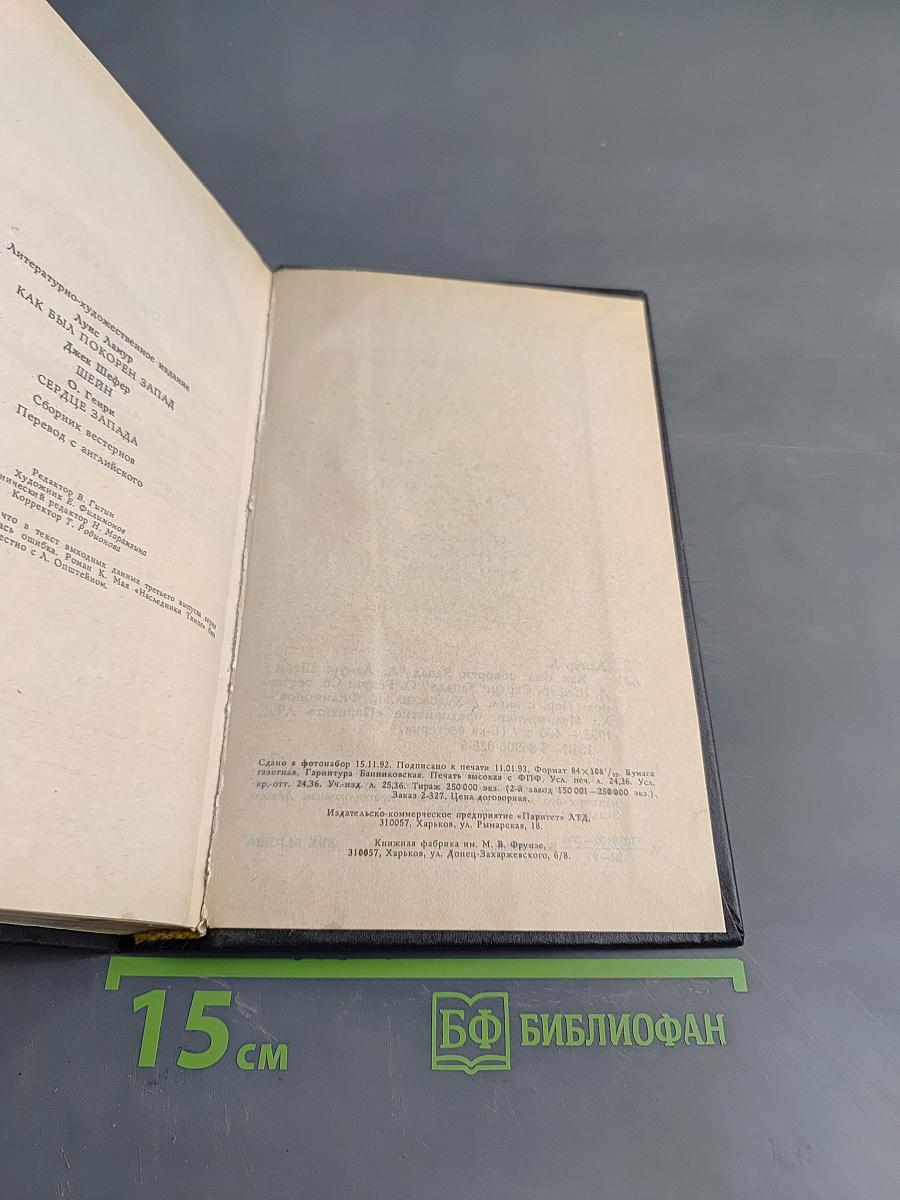Как был покорен Запад