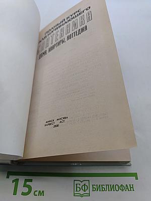 Полный курс для начинающего. Сантехника дома, квартиры, коттеджа