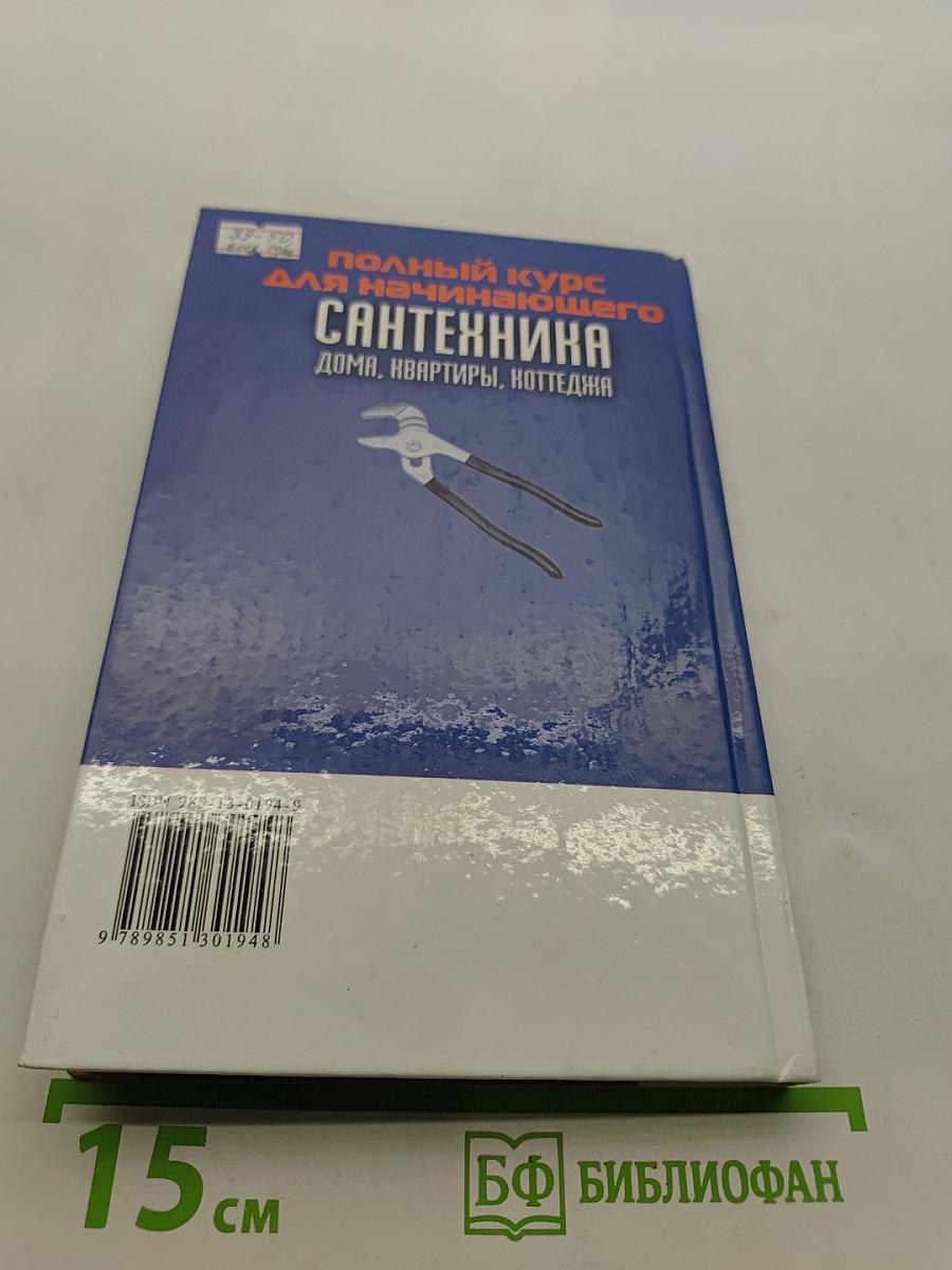 Полный курс для начинающего. Сантехника дома, квартиры, коттеджа