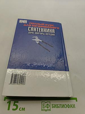 Полный курс для начинающего. Сантехника дома, квартиры, коттеджа