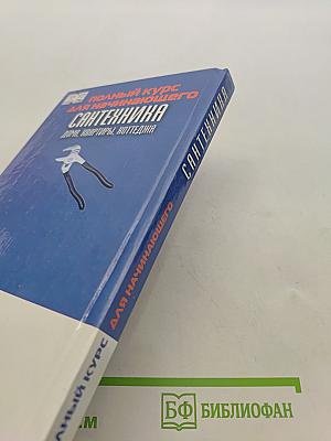 Полный курс для начинающего. Сантехника дома, квартиры, коттеджа