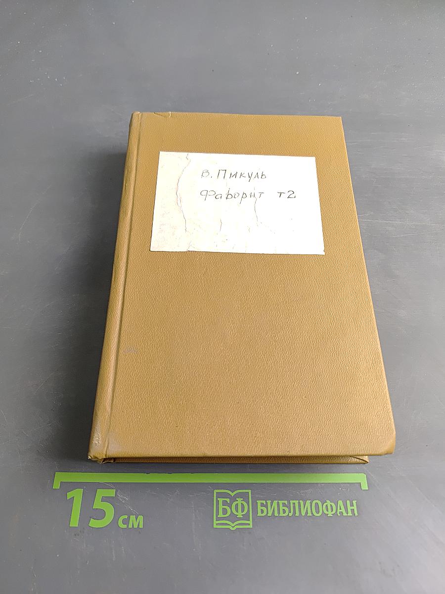 Фаворит. Том 2