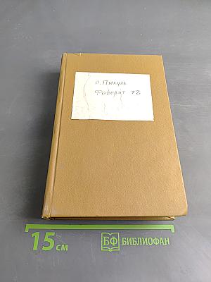 Фаворит. Том 2