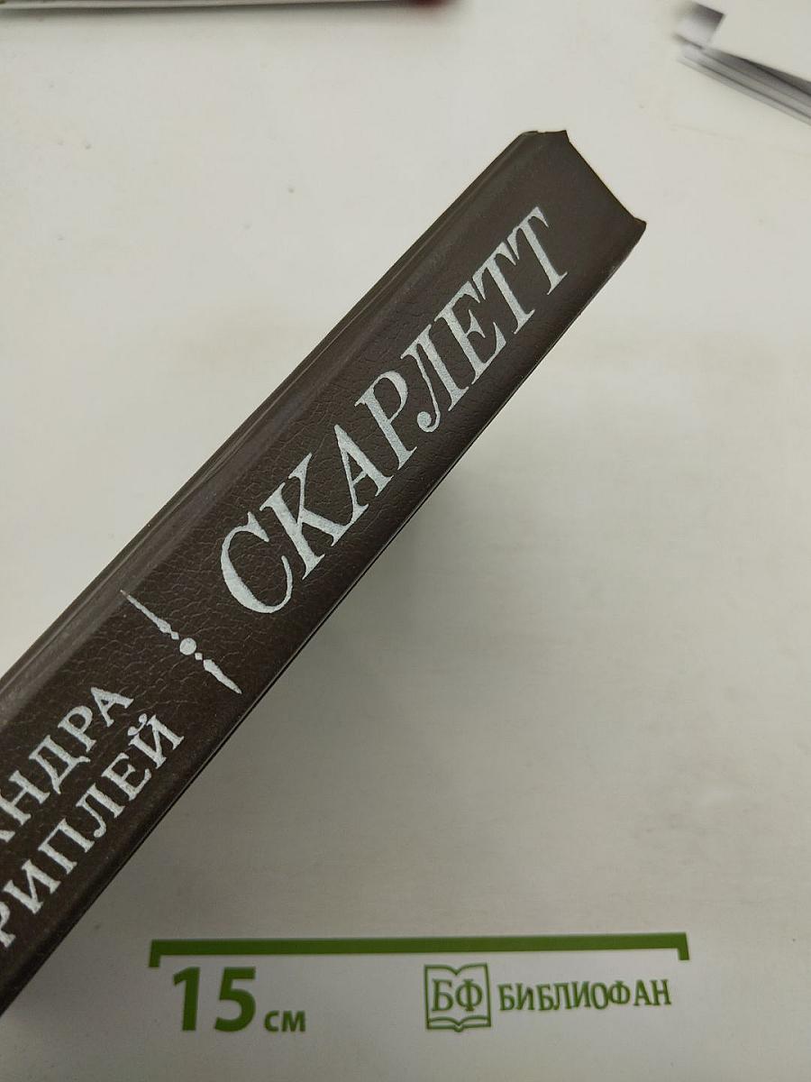 Скарлетт