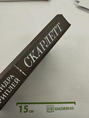Скарлетт