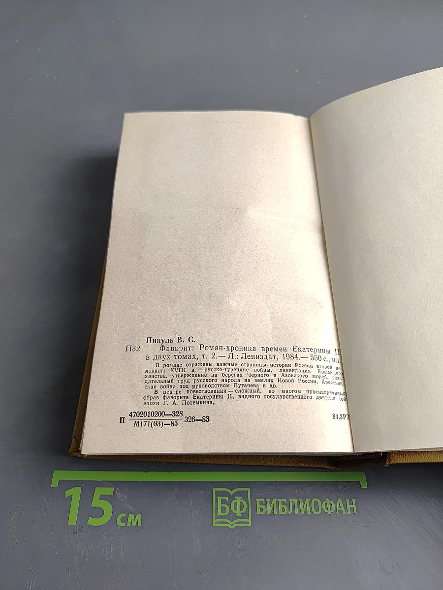 Фаворит. Том 2