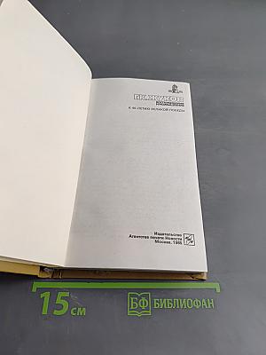 Воспоминания и размышления. Том 3
