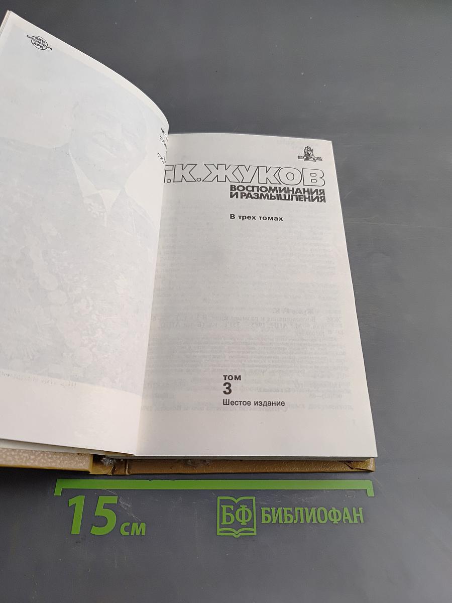 Воспоминания и размышления. Том 3