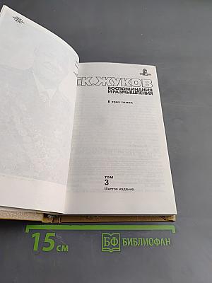 Воспоминания и размышления. Том 3