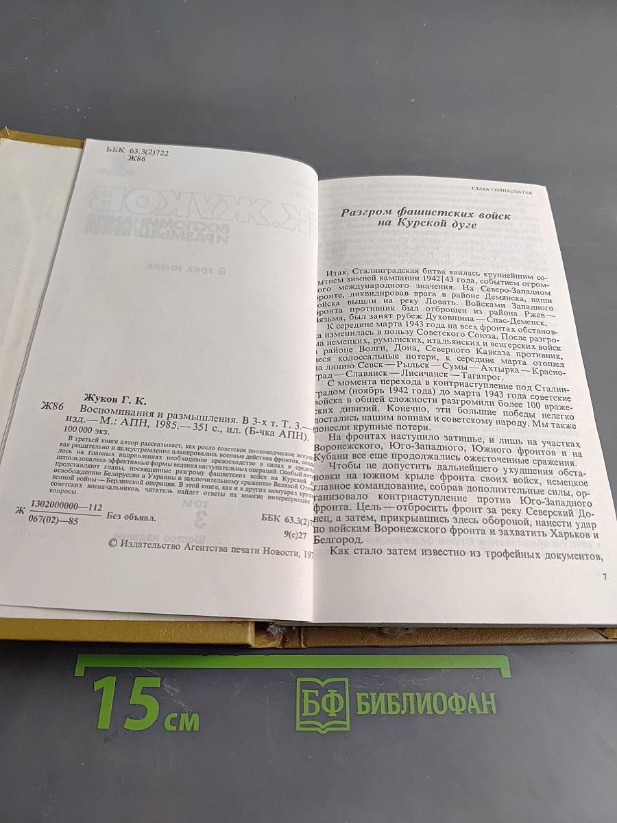 Воспоминания и размышления. Том 3