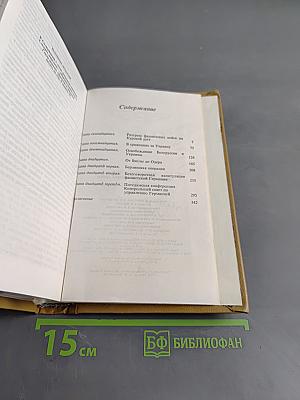 Воспоминания и размышления. Том 3