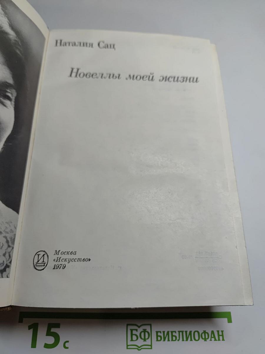 Новеллы моей жизни