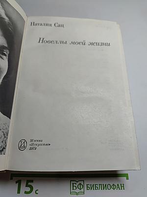 Новеллы моей жизни