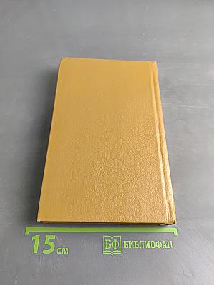 Воспоминания и размышления. Том 3