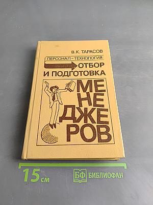 Персонал-технология: отбор и подготовка менеджеров