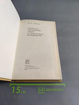 Персонал-технология: отбор и подготовка менеджеров