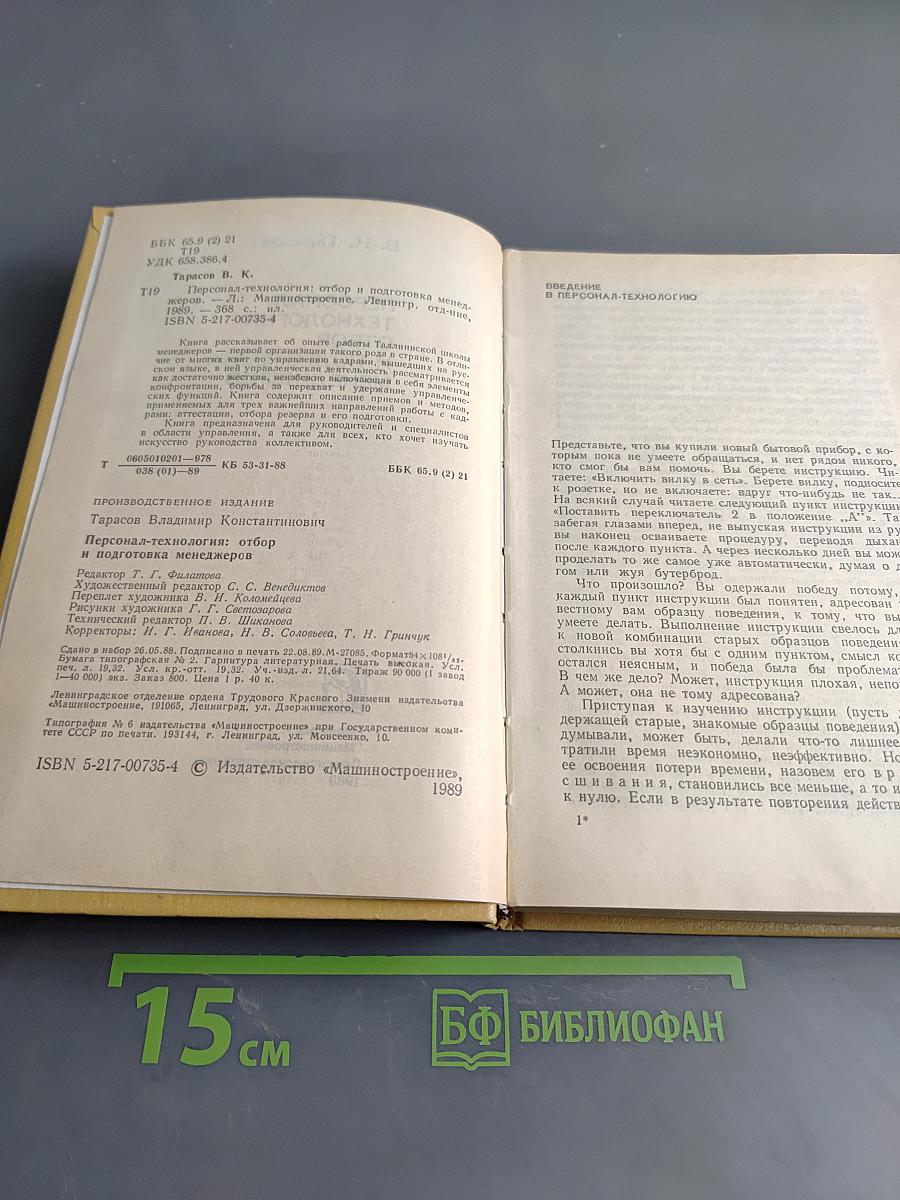Персонал-технология: отбор и подготовка менеджеров