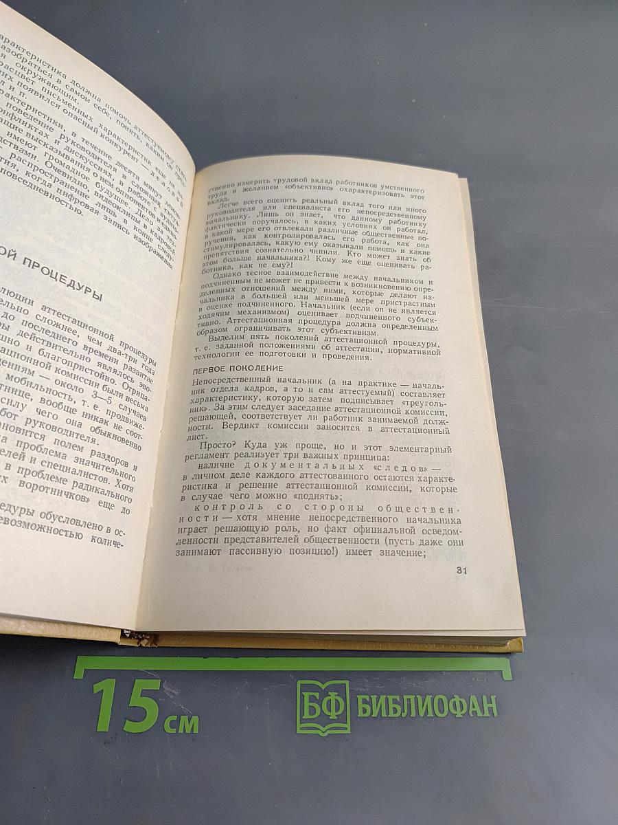 Персонал-технология: отбор и подготовка менеджеров