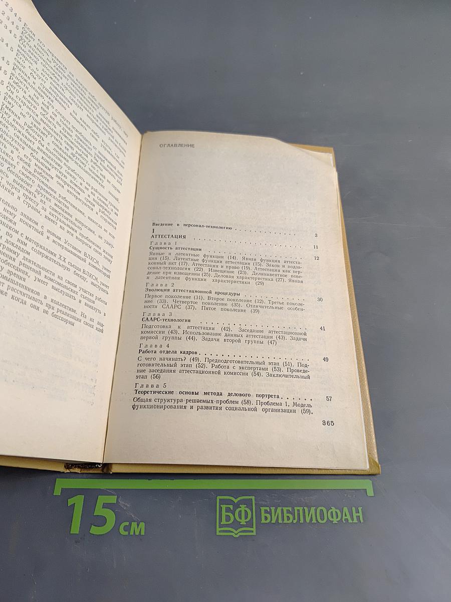Персонал-технология: отбор и подготовка менеджеров