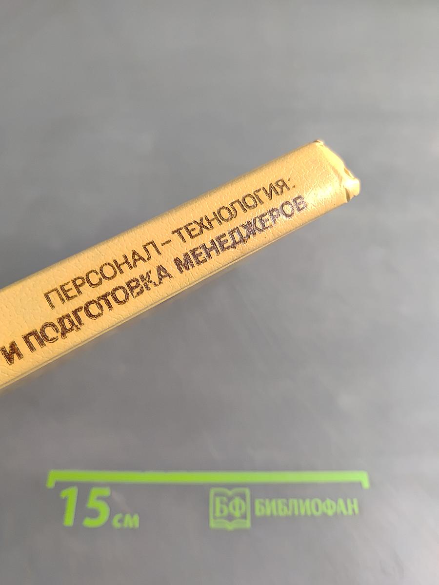 Персонал-технология: отбор и подготовка менеджеров