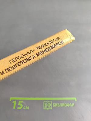 Персонал-технология: отбор и подготовка менеджеров