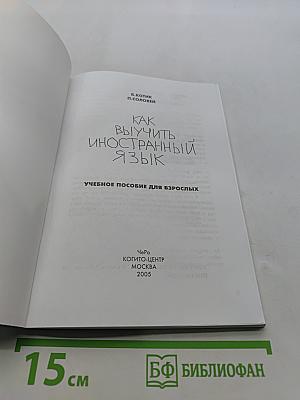 Как выучить иностранный язык