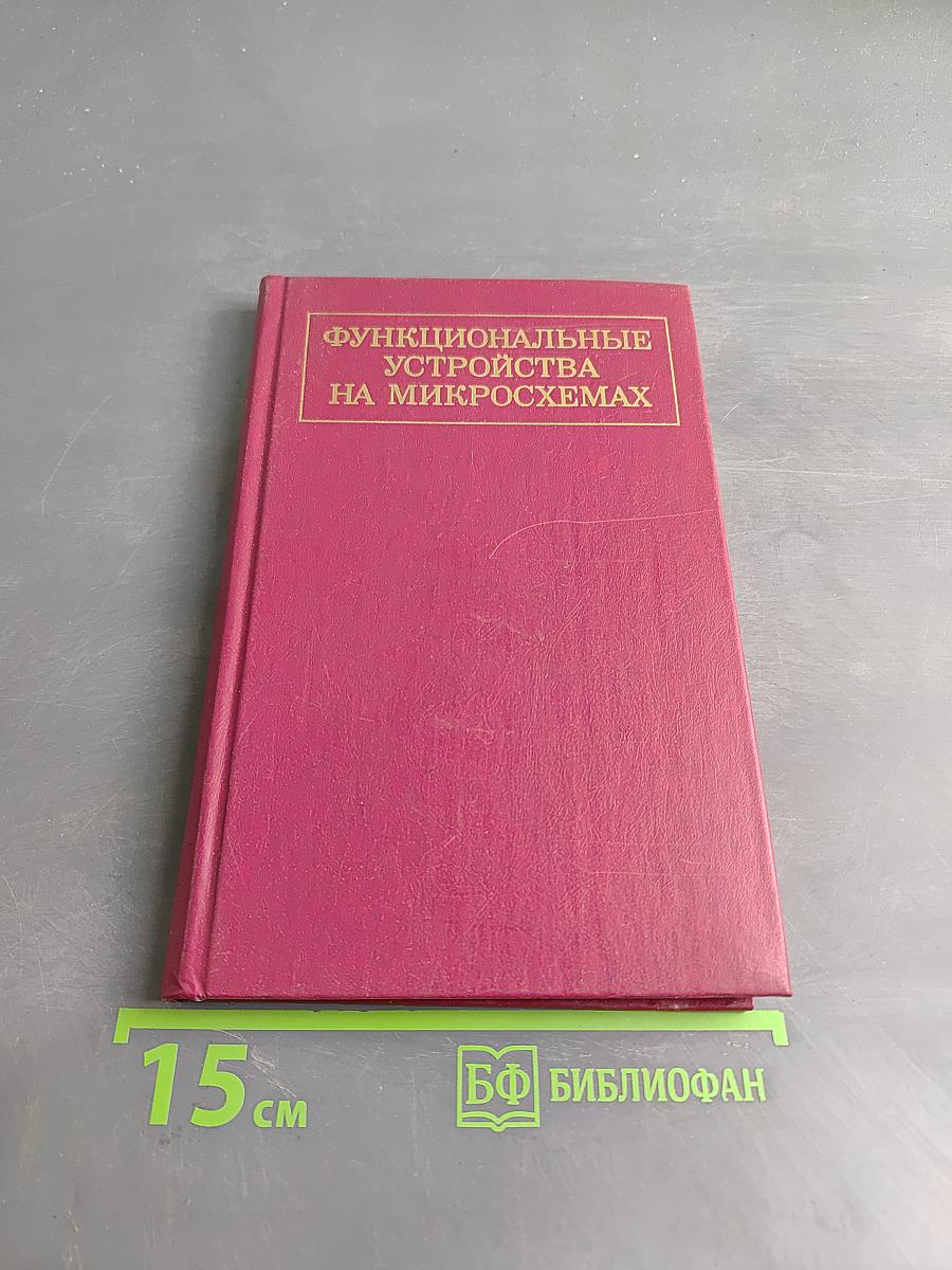Функциональные устройства на микросхемах