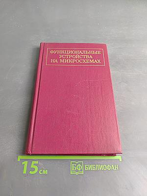Функциональные устройства на микросхемах