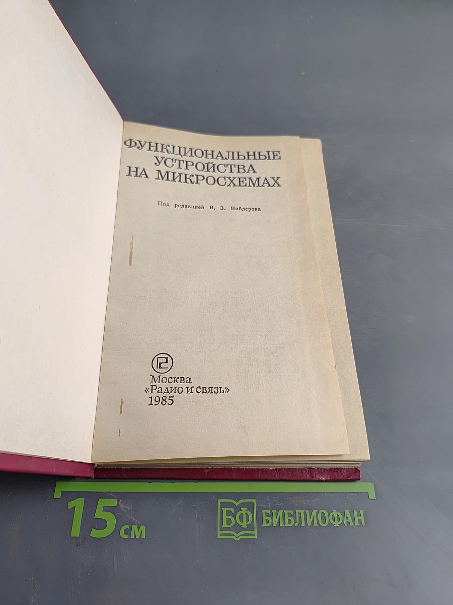 Функциональные устройства на микросхемах