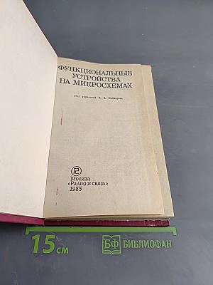 Функциональные устройства на микросхемах