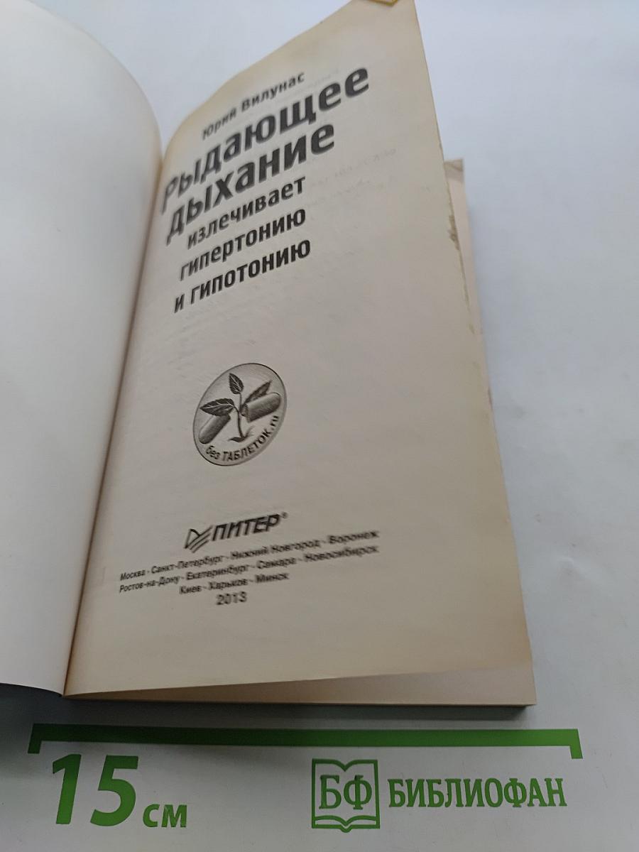 Рыдающее дыхание излечивает гипертонию и гипотонию