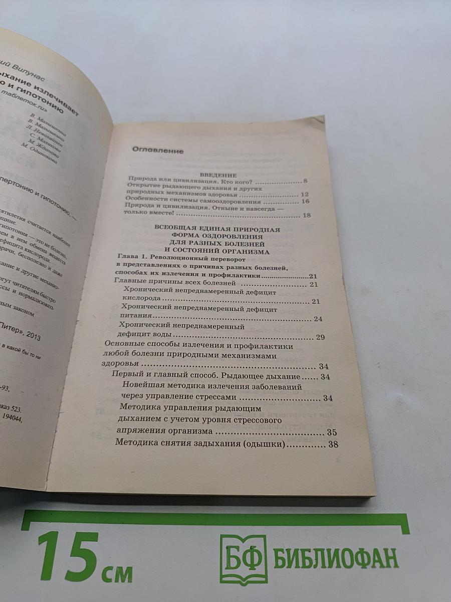 Рыдающее дыхание излечивает гипертонию и гипотонию