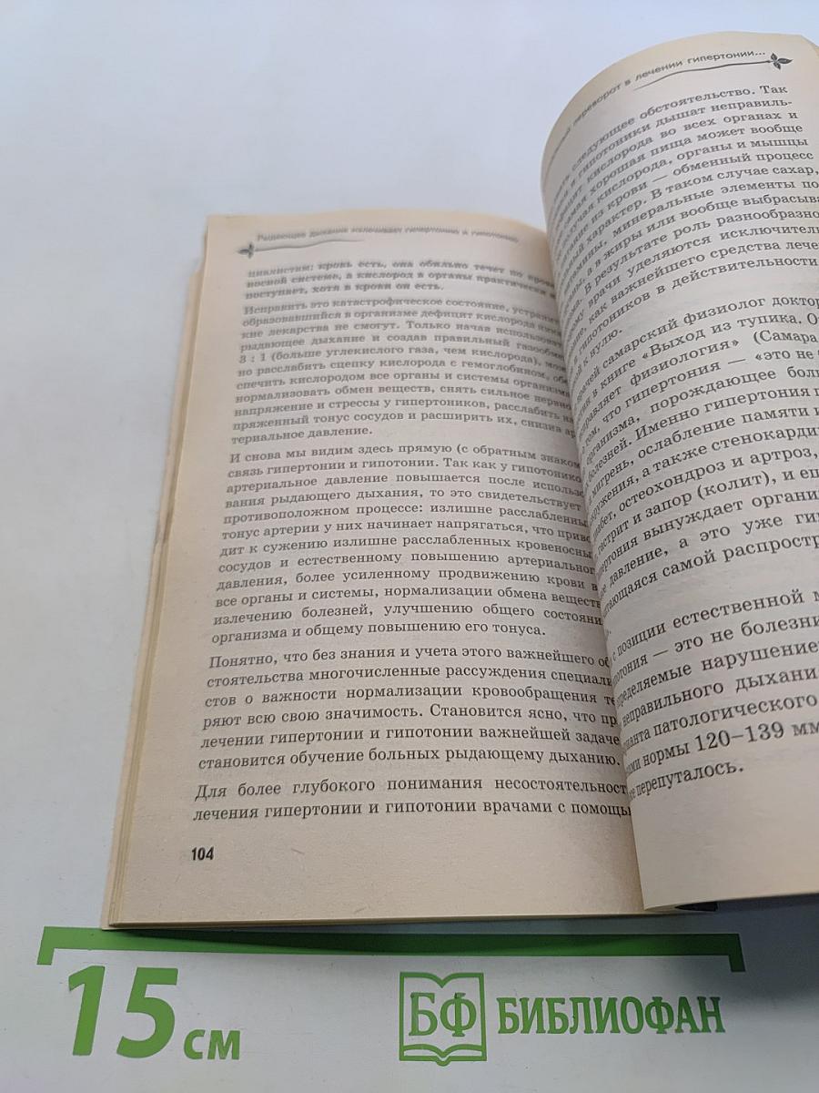 Рыдающее дыхание излечивает гипертонию и гипотонию