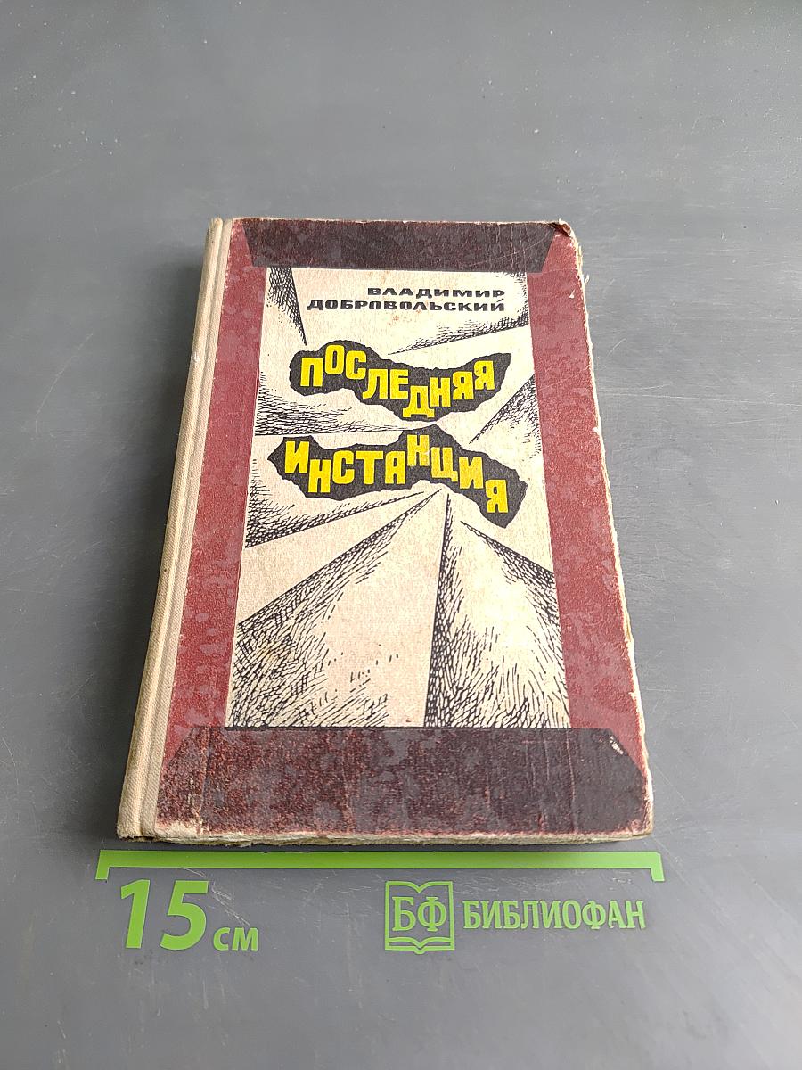 Последняя инстанция