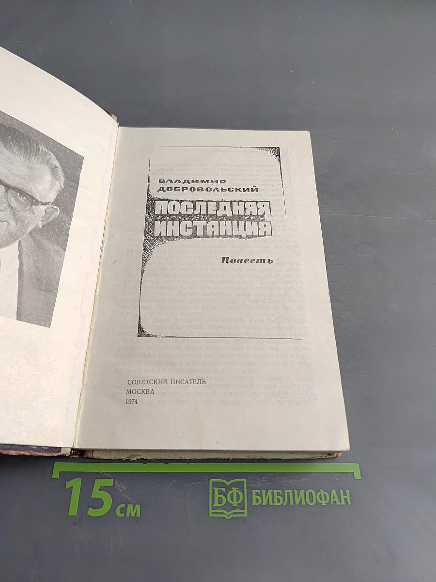 Последняя инстанция