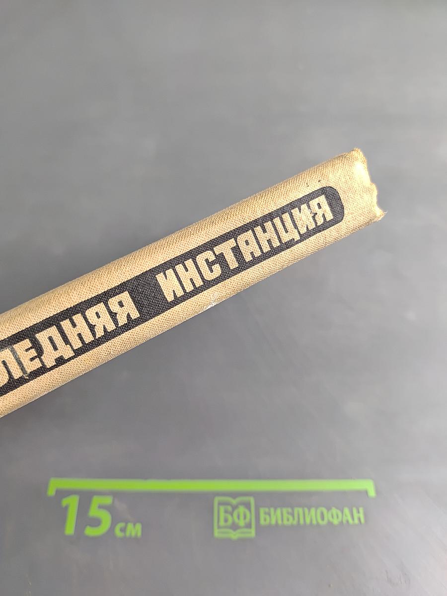 Последняя инстанция