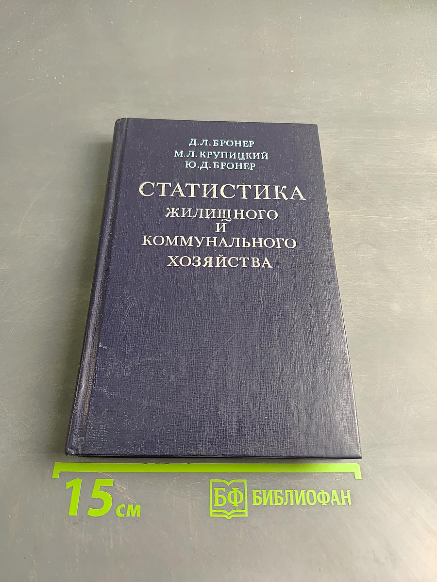 Статистика жилищного и коммунального хозяйства