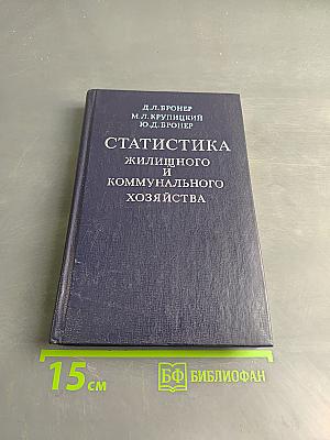 Статистика жилищного и коммунального хозяйства