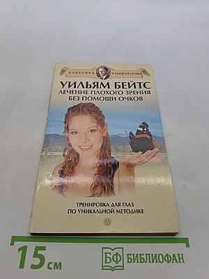 Уильям Бейтс. Лечение плохого зрения без помощи очков