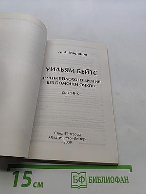 Уильям Бейтс. Лечение плохого зрения без помощи очков