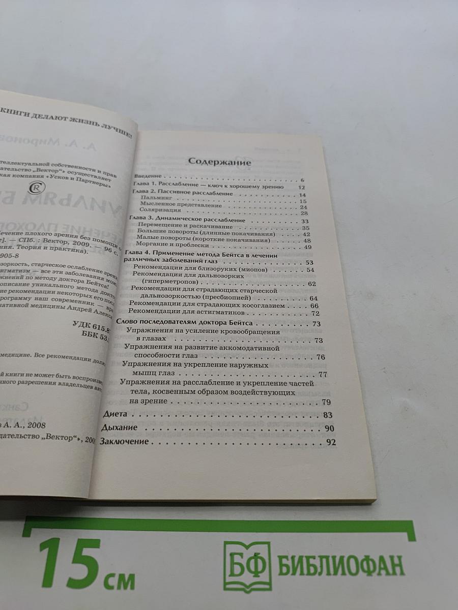 Уильям Бейтс. Лечение плохого зрения без помощи очков