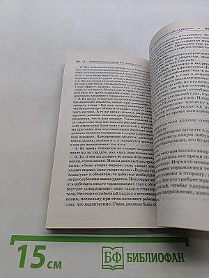 Уильям Бейтс. Лечение плохого зрения без помощи очков