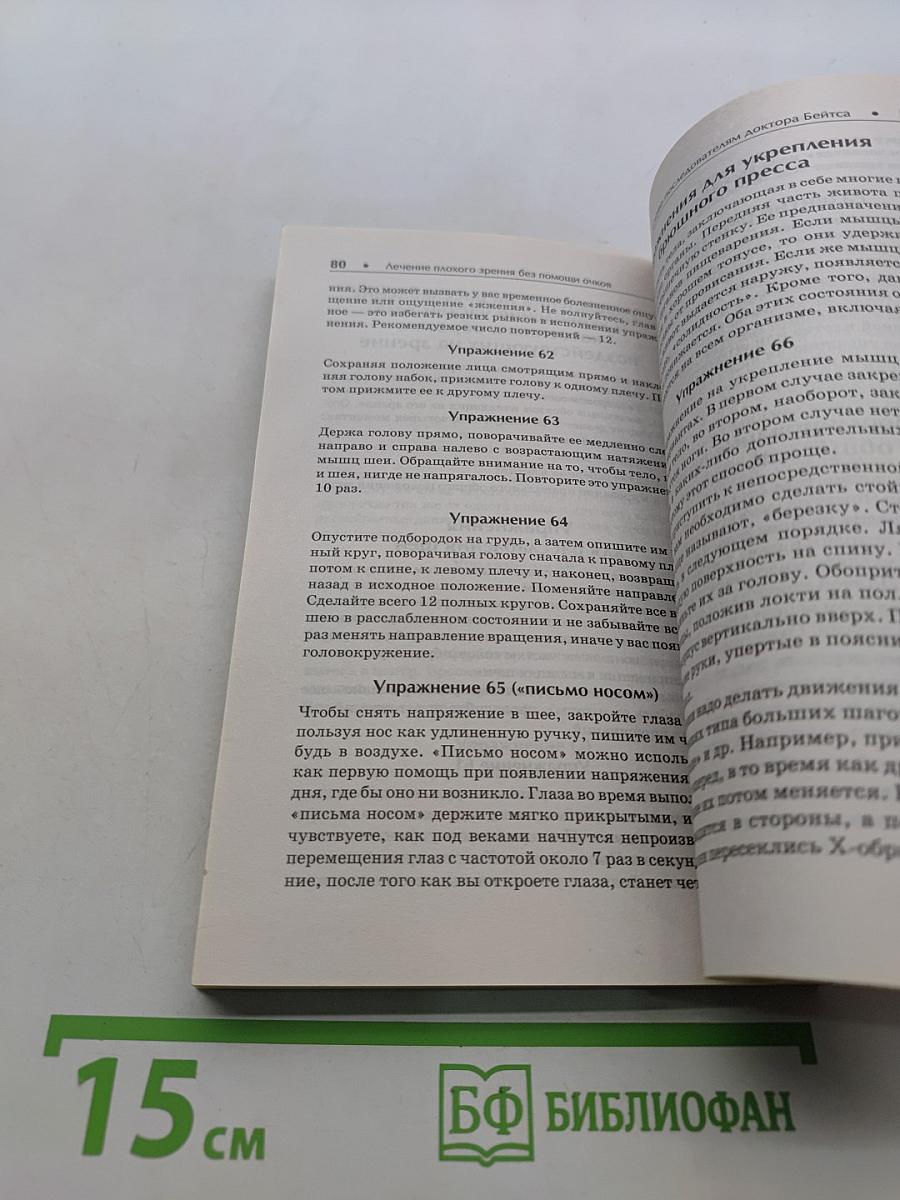 Уильям Бейтс. Лечение плохого зрения без помощи очков